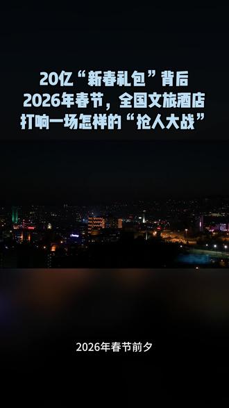 20亿“新春礼包”背后:2026年春节,全国文旅酒店打响一场怎样的“抢人大战”?#酒店投资 #酒店 #夏子帆 #酒店品牌 #酒店发展