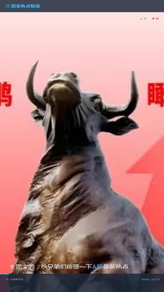 周末A股五大热点!下周这样走 大周末的,给兄弟们梳理一下A股最新热点。本周PCB电子布最猛,算力芯片高位回落,光通信1.6T仍是硬逻辑。科技股内部高低切换明显,商业航天、机器人正在接力。周末美股存储暴涨,下周关注存储方向。五月继续科技行情,回避高位股。#A股 #股票 #炒股 #财经 #投资 #A 股#股 票#炒 股#财 经#投资经股票股
