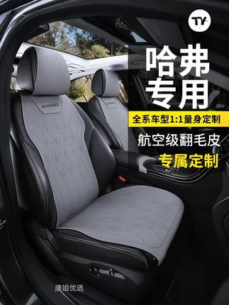 #汽车用品 适用于哈弗汽车#四季通用 翻毛皮#汽车座垫#马鞍垫 夏季透气座椅#车座套 舒适透气 防滑耐磨