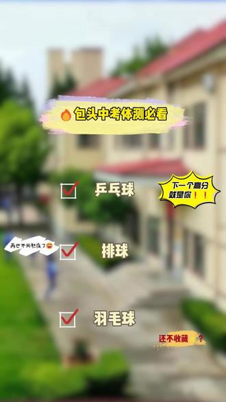 🔥包头中考体测必看! 7个选考项目与分值全解析! #中考 #同城 #体测 #体育 #家长必看