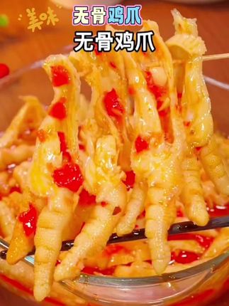 现在我才知道,为什这无骨鸡爪卖得那么火了,因为它是真的太好吃了。#dou上热门 #美食 #无骨鸡爪 #快来一起尝个鲜 #好吃到停不下来 @DOU+上热门