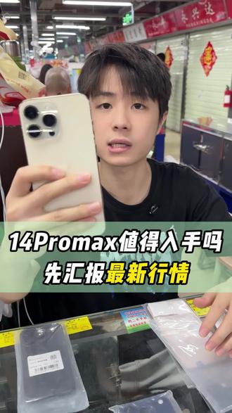 14promax还值得入手吗 #14promax #苹果手机 #iphone行情