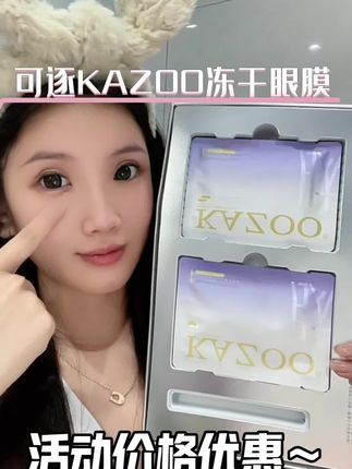 #美妆 #我们一起变漂亮 #可逐冻干眼膜 眼膜一定要提前安排上~#护肤分享