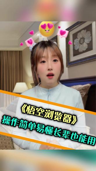 操作简单易懂长辈也能用 #悟空浏览器