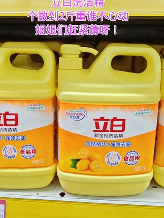 #立白洗洁精#好用不贵经济实惠 #老品牌值得信赖 #厂家直发品质保证 #洗洁精