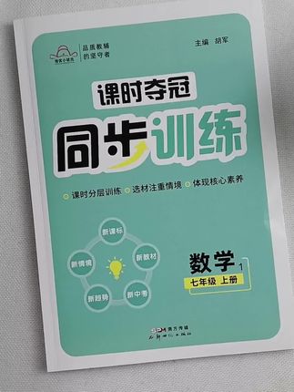 #课课练 #一课一练 #数学 #课时作业本 #七年级 七年级上册数学课时同步训练