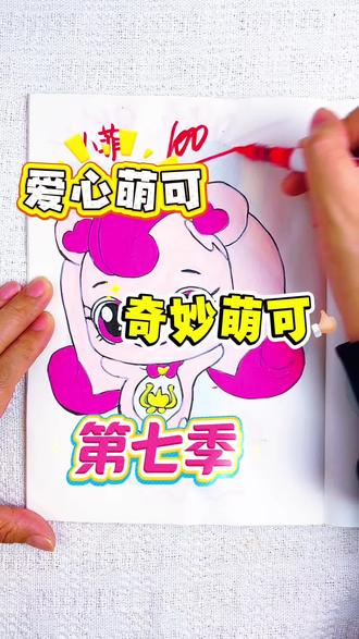 假如你是老师,你给小翊同学的奇妙萌可多少分呢 绘画考试开始咯,今天画的是奇妙萌可人物,爱心萌可太可爱了,奇妙萌可第七季人物你最喜欢谁呢#奇妙萌可#奇妙萌可简笔画#奇妙萌可画画本#奇妙萌可简笔画