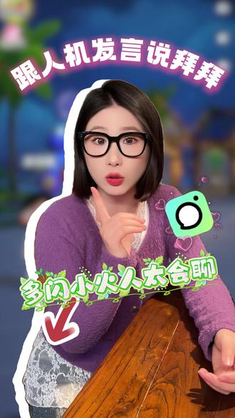 多闪小火人一键换性格,再也不尬聊 #多闪 #多闪app #H11 #fm