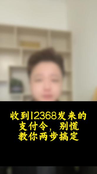 收到支付令怎么办 两招解决支付令带来的后果#支付常识 #法律咨询知识分享 #支付令应对 #逾期 #负债