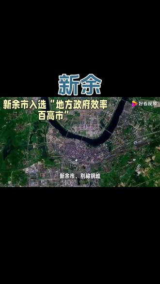 新余市,别称钢城,新余市辖分宜县、渝水区、仙女湖风景名胜区、新余高新技术产业开发区1个区,1个县,1风景区,1开发区。清康熙年间,“花鼓灯”随赣南和闽西的移民传入赣中一带,同治至光绪年间,与新余戏剧灯彩及传之当地的江浙小曲相合,演变为新余花鼓戏。新余蜜桔由江西省新余市农业局科技人员在"黄岩本地早"群体中选育高抗株系,经过20年筛选,多点试验,表明其遗传性十分稳定。#地方特色美食 #旅行推荐官 #美食 #新余