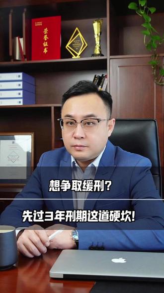 想争取缓刑?先过3年刑期这道硬坎! #刑事律师 #法律咨询