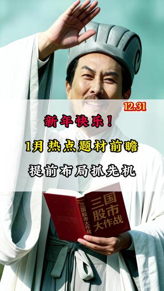 1月热点题材前瞻 提前布局抓先机 #股票知识 #股票干货 #股票投资技巧 #财经知识