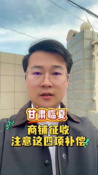 商铺征收补偿,注意这四项补偿#甘肃临夏 #商铺征收 #补偿安置 #北京律师