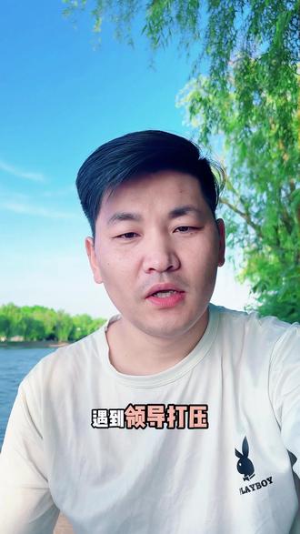 遇到领导打压,4招应对方法 职场打拼想要走得稳,找对靠谱处事方式太重要!
找准自身职场定位,放平心态做好本职工作,踏踏实实过好每一天工作日常。
遭遇领导打压千万别乱了阵脚,先牢记这四大自保准则稳住局面,不内耗不盲从,守住自身底气。#职场 #职场干货 #打压 #领导 @DOU+小助手 #抖音全民写作大赛