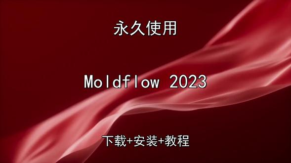 Moldflow 2023安装教程附软件包 Moldflow 2023安装教程附软件包Moldflow 2023怎样下载安装,Moldflow 2023如何下载安装
#Moldflow2023
#Moldflow2023下载
#Moldflow2023安装教程
#Moldflow2023下载安装教程
#Moldflow2023怎样下载安装