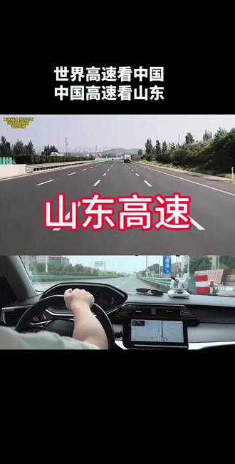 世界高速看中国
中国高速看山东#高速#山东高速 #安全行车 #五心守护伴知音 #法式驾控悦享不同