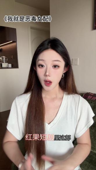 我就是恶毒女配 #红果短剧 #我就是恶毒女配