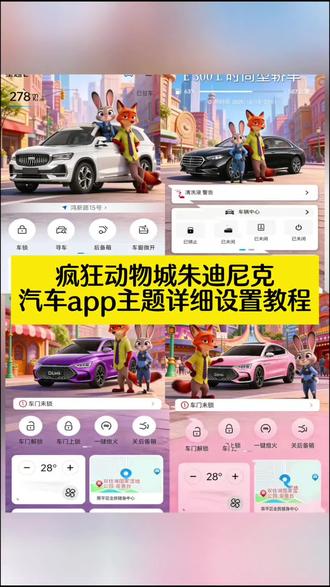 你们要的汽车app疯狂动物城主题设置教程来了#疯狂动物城 #疯狂动物城主题 #汽车app #醒图 #醒图创作者 一汽奥迪app疯狂动物城怎么换 奥迪app疯狂动物城主题 比亚迪app换主题 一汽大众app疯狂动物城主题怎么换 宝马app主题更换 比亚迪app主题更换 比亚迪手机app主题更换 领克03app主题更换 宝马app疯狂动物城 主题 领克app怎么设置疯狂动物城 领克app设置疯狂动物城 比亚迪app疯狂动物城主题 奔驰app疯狂动物城主题怎么弄 奥迪app疯狂动物城主题 奔驰疯狂动物城主题设置 比亚迪app主题更换 蔚来app主题设置教程 问界怎么更换主题 极氪app主题玩法 奔驰app主题设置教程 奥迪app主题更换 别克app主题更换疯狂动物城 保时捷app主题更换 长安app主题更换 大众app主题更换 小米app主题更换 丰田app主题更换 传祺app主题更换 吉利app主题更换 五菱app主题更换 吉利app主题更换 特斯拉app主题更换 小鹏app主题更换 理想app主题更换 蔚来app主题更换 理想app主题更换 领克app主题更换 长安app主题更换 零跑app主题更换小鹏疯狂动物城主题更换教程比亚迪app主题设置小鹏汽车疯狂动物城主题贴纸小鹏疯狂动物城主题更换教程口令