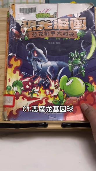 恐龙机甲大对决———-01.恶魔龙基因球#植物大战僵尸 #植物大战僵尸2 #恐龙漫画 #亲子时光 #亲子互动