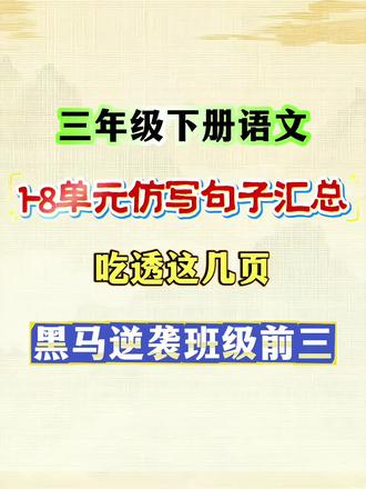 三年级下册语文1-8单元句子仿写汇总来啦#知识点总结 #句子仿写 #三年级句子仿写 #三年级下册语文 #高频考点