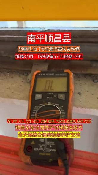 南平顺昌县起重机龙门吊车遥控器失灵检修 本地起重机销售维修保养公司接通中:T99维修57T5保养T385南平顺昌县本地专业维修起重机、行吊、天车、龙门吊,一站式解决所有设备问题,无论机械故障、电路问题、制动失灵、限位不准、遥控距离近、升降无力等,均可一次性处理到位,修复后平稳运行。价格透明,无隐形消费,服务真诚,技术扎实,值得长期合作。可服务区域:建阳区、延平区、邵武、武夷山、建瓯、顺昌县、浦城县、光泽县、松溪县、政和县。#南平顺昌县客梯升降缓慢 #南平顺昌县货梯运行异响 #南平顺昌县货梯无法升降 #南平顺昌县起重机电机发烫 #南平顺昌县客梯噪音过大