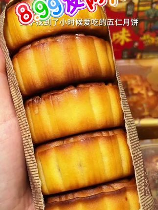 厂家冲销量8.99到手两斤#老式五仁月饼 还包邮#月饼 #舌尖上的味道 #中秋月饼