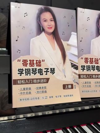 成年人学简谱的 “捷径” 找到了!这一套书,从基础到弹曲全覆盖,有它就够!#钢琴 #钢琴教学 #成人零基础学钢琴 #学琴