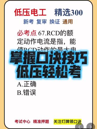 低压口诀技巧,快速入门,轻松应试#低压 #低压电工 #低压电工证 #焊工