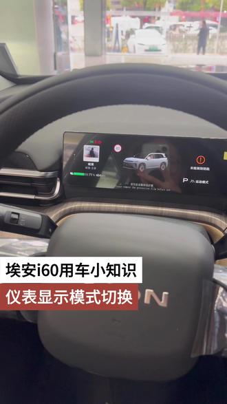 埃安i60用车小知识 仪表显示模式切换 #埃安i60 #用车小知识