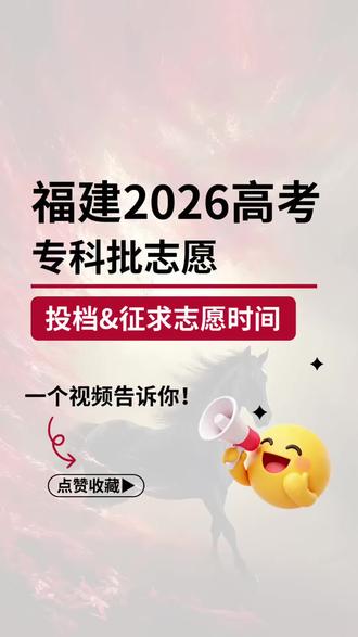 福建2026专科批志愿投档&征求志愿时间 福建2026专科批投档&征求志愿时间,务必收藏!
#专科志愿填报 #志愿填报征集 #高考志愿填报 #志愿征集时间 #高考志愿征集