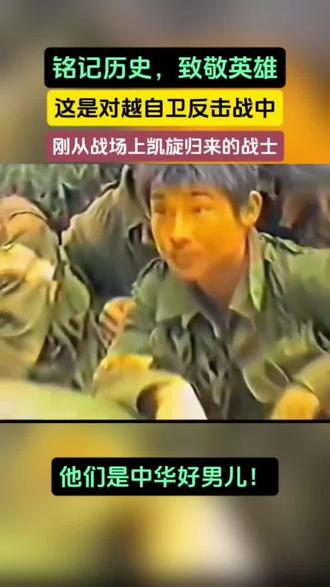铭记历史,致敬英雄!
这是对越自卫反击战中,刚从战场上凯旋归来的中国人民解放军战士。
他们是军138师414团7连的勇士,9.23出击作战中,他们歼敌154人,粉碎了敌人三次排以上规模的反扑,以小的代价取得了大的胜利。
大战之后,他们一身硝烟与血迹尚未擦净,却在看到后方迎接的战友时,露出了劫后余生的笑容。
这是7连连长张荣先和突击队员激动相拥的瞬间,只有经历过生死的人,才懂这份重逢的重量。
他们是真正的中华好男儿,用青春与热血,捍卫了祖国的边境安宁!
#对越自卫反击战 #致敬英雄 #铭记历史 #中国军人 #中华好男儿