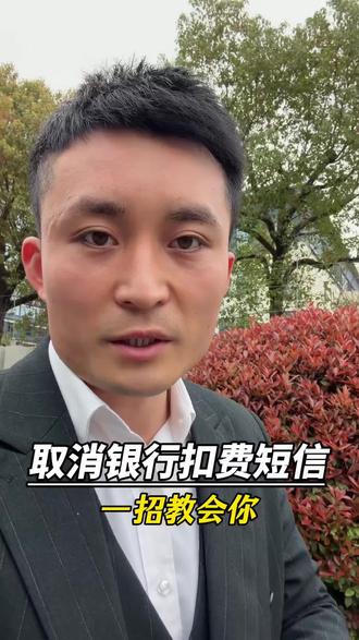 教你一招轻松取消银行扣费的短信!#银行 #涨知识 #老百姓关心的话题 #取消扣费