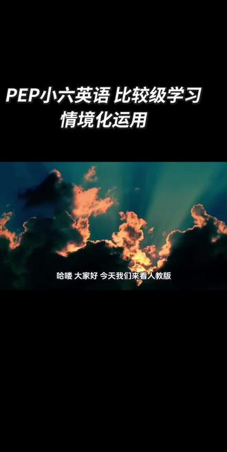 小学六年级英语比较级 比较级情境化运用#每天跟我涨知识 #小学英语 #比较级 #情境化运用 #英语教学
