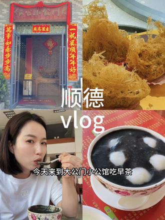 #顺德美食 #地方特色美食店 #顺德 #地方特色美食文化
#美食密度过高,建议空腹前往🤭