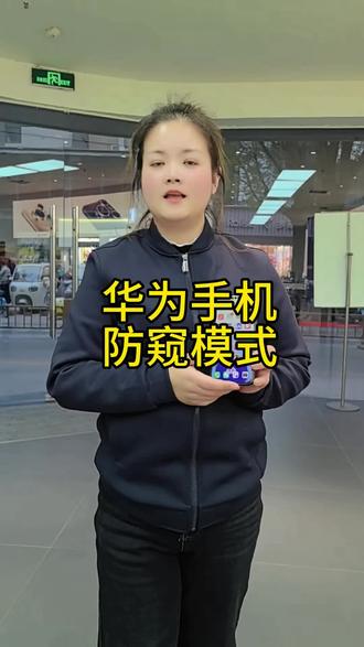 华为手机防窥模式#渭南#华为#数码科技