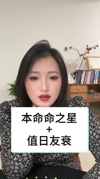 本命命之星+值日友衰的关系特点!#星宿关系 #命之星 #友衰 #情感 #每日分享