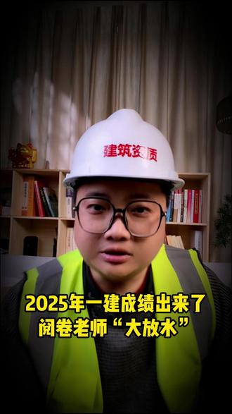 2025一建成绩出来了,阅卷老师“”大放水“!#一建 #一级建造师 #土木工程 #包工头 #建筑资质