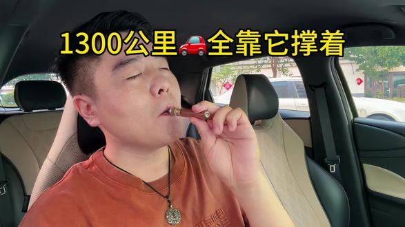 1300公里高速🚗全靠它撑着 没烟没雾,飞机高铁都能整#好物推荐🔥 #种草 #亲测分享
