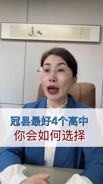 冠县最好的四个高中你会如何选择#同城教育#家长必读#升学规划#聊城高中