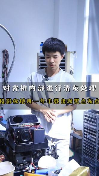投影仪没用多久就出黑白点? 投影仪才用没多久,画面上就冒出擦不掉的黑点白点?😱 维修师傅告诉你:这不是镜头脏了,是核心成像部件出问题了! 有用户反馈极米Z8X用了三年就出现大量黑白点,维修要花900多。为什么这么快就坏?2个原因对照查!
🔍 黑白点的2大元凶:
1️⃣ DMD芯片损坏(最常见!) DLP投影仪的核心是DMD芯片,由数百万个微镜组成,每个微镜控制一个像素。当微镜卡在“开”的位置→出现固定白点;卡在“关”的位置→出现固定黑点。有维修师傅指出,这种故障是“典型DMD不良”,业内俗称“雪花点”,没有修复可能,只会越来越多。这就是为什么过保后官方维修报价高达900多元——因为要更换整个DMD芯片。
✅ 唯一的解决方案:更换DMD芯片(芯片本身成本不低,要权衡是否值得修)
2️⃣ 光路进灰(白点会飘动) 如果白点是絮状的、边缘发散,或者会飘动,那可能是光路里进灰了,粘在色轮或镜头内部。
✅ 需要专业拆机清灰(100-300元)
💡 快速自检法:
固定位置不动的点 → DMD芯片坏了,换芯片
会飘动的点 → 光路进灰,清灰即可
关机后白点还在 → 不是灰尘,是DMD问题
⚠️ 特别提醒:
如果刚开始只有一两个点,建议尽早处理,因为DMD芯片会持续恶化,点会越来越多
在保修期内出现黑白点,直接联系官方售后免费维修,千万别自己拆机
你的投影仪黑点是固定的还是会飘动的?评论区发图,帮你判断该换DMD还是该清灰👇
#投影仪维修 #DMD芯片 #画面白点 #投影仪故障 #家电维修