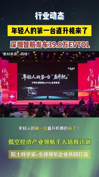 年轻人的第一台直升机售价39.8万 年轻人的第一台直升机,智航子弹头EVTOL39.8万 #EVTOL #深圳智航 #低空经济产业研修班tsinghuabiz