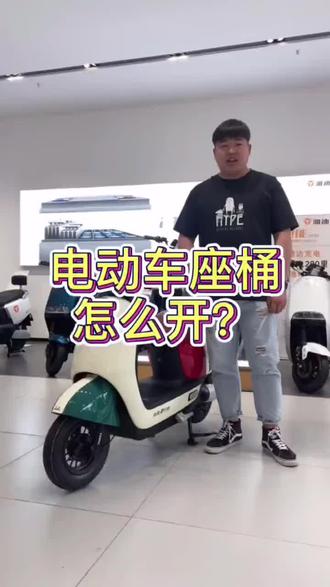 电动车座桶如何打开?
通用市面上绝大部份非简易款车型#电动车小技巧 #晒出你的爱车 #电动车维修 #雅迪电动车 #台铃电动车