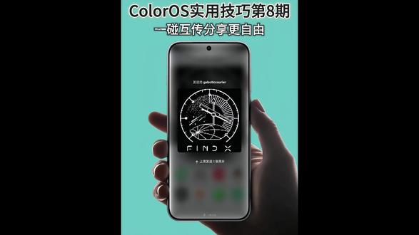 ColorOS一碰分享更自由#OPPO #一加 #ColorOS #ColorOS16 #realme