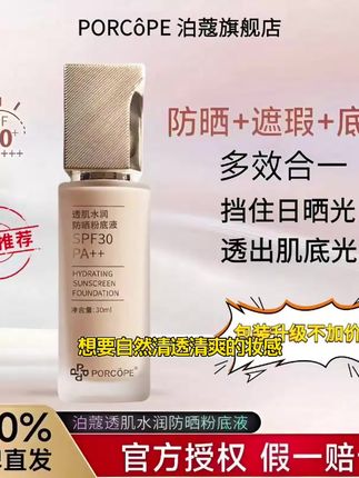 PORCOPE粉底液防晒保湿轻薄遮瑕提亮