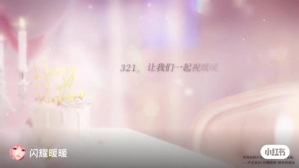 #闪耀暖暖 暖暖生日倒计时6天