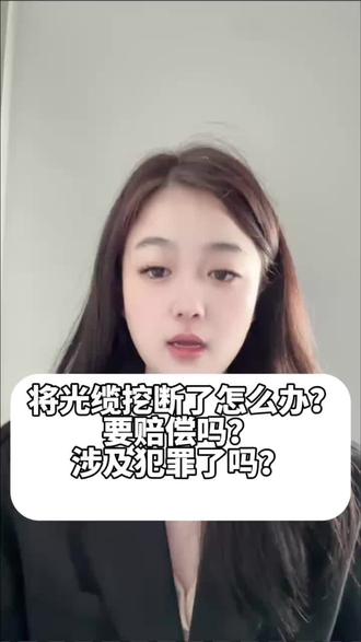 将光缆挖断了怎么办?要赔偿吗?涉及犯罪了吗?#科普 #干货分享 #法律 #科普一下 #经验分享