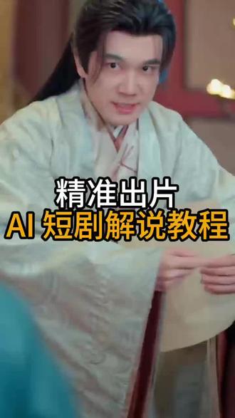 精准出片!AI短剧解说教程 #推剧助手#短剧#短剧解说#ai剪辑#剪辑教程