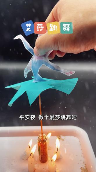 让艾莎给娃惊喜,轻松搞定平安夜! ❤【注意事项】
1.用豆子堵住一小截吸管插在“裙子中间”,一能减轻摩擦力,二能让裙子可以立在棍子上,被热气流形成的风力转动起来
2.为了让裙子转起来,尽量减少裙子重量,使用薄一点的卡纸
3.裙子同方向内折时,每个角倾斜度保持一致
🔬【实验材料】
爱莎图画、棍子、藿香正气液瓶子、细沙、蜡烛、卡纸、胶水、剪刀、吸管、绿豆
📖【实验原理】
被加热的空气向上升腾形成风力,带动有折痕的裙摆旋转
💭【趣味解释】
小朋友😁,咱们把被加热的空气想象成一群热得受不了的小淘气😜。
它们因为太热啦,就使劲往上面跑,这样就形成了一股力量,就像一阵风。
而有折痕的裙摆呢,就像是一个等待被推动的小风车。
这股风的力量一过来,就推着裙摆转起来啦,是不是很有趣呀😝
#幼儿科学小实验 #幼儿园科学小实验 #大科学小实验 #亲子互动#stem