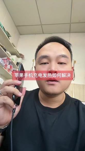 #苹果手机充电发热 怎么办,我来告诉你。