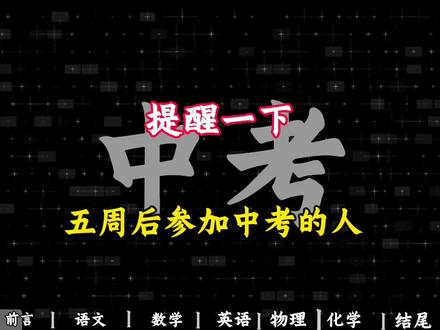 提醒一下 五周后参加中考的人 #中考生#中考复习技巧#中考冲刺#中考复习提分#2026中考逆袭